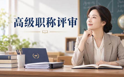 内蒙古副高级职称申报